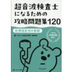 超音波検査士になるための攻略問題集120 医用超音波の基礎
