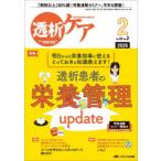 透析ケア 透析と移植の医療・看護専門誌 第32巻2号（2026-2）