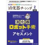 消化器ナーシング 外科内科内視鏡ケアがひろがる・好きになる 第31巻2号（2026-2）