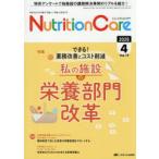 Nutrition Care 患者を支える栄養の「知識」と「技術」を追究する 第19巻4号（2026-4）