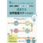 採用と業務の“仕組み化”で作る成長する訪問看護ステーション なぜあのステーションは人が集まり、辞めないのか