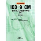ICD-9-CM рука . а также место . часть вид 2003.. таблица Япония больница . версия 