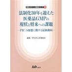  закон система .30 год . отметивший фармацевтический препарат GMP. текущее состояние .