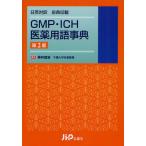 GMP*ICH лекарственный препарат словарный запас лексика день Британия перевод ....