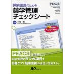  гарантия аптека поэтому. фармакология управление контрольный лист PEACS Pharmaceutical Evaluation and Analysis Check System