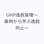 GMP.. управление ~ пример из .... предотвращение ~