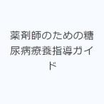  фармацевт поэтому. диабет .. руководство гид 