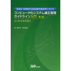  фармацевтический препарат * квази наркотики производство продавец и т.п. что касается компьютер . система подходящий управление основополагающие принципы введение хорошо понимать CSV