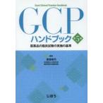 GCP рука книжка фармацевтический препарат. . пол экзамен. осуществление. стандарт 