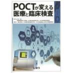 POCTが変える医療と臨床検査