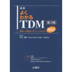 図解よくわかるTDM 基礎から実践まで学べるLesson160