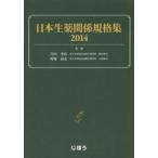  Япония сырой лекарство отношение стандарт сборник 2014