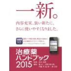 治療薬ハンドブック 薬剤選択と処方のポイント 2015