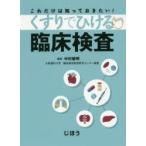 くすりでひける臨床検査 これだけは知っておきたい!