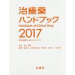 治療薬ハンドブック 薬剤選択と処方のポイント 2017