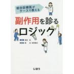 総合診療医がケースで教える副作用を診るロジック