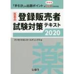 医薬品登録販売者試験対策テキスト 「手引き」の出題ポイントがひと目でわかる 2020