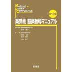 薬効別服薬指導マニュアル