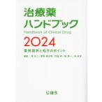 治療薬ハンドブック 薬剤選択と処方のポイント 2024
