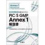 PIC|S GMP Annex 1 инструкция 