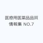  медицинская помощь для фармацевтический препарат качество информация сборник NO.7
