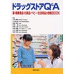 ドラッグストアQ&A 薬・健康食品・化粧品・ベビー・生活用品の情報BOOK