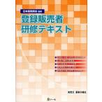 登録販売者研修テキスト