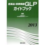 *13 фармацевтический препарат * медицинская помощь оборудование GLP гид b