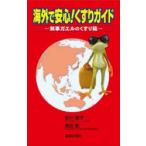  за границей . безопасность! лекарство гид - благополучно ga L. .