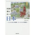 医師が薬を売っていた国日本 どこから来たか薬剤師・どこへ行くのか薬剤師