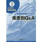 保険薬剤師のための疾患別Q＆A 2