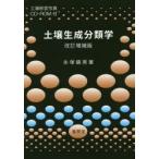土壌生成分類学