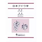 日本ブドウ学