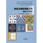 密度汎関数理論入門 理論とその応用