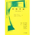組織理論 構造・行動分析