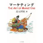 マーケティング The art of marketing