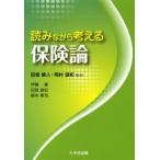 読みながら考える保険論