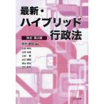 最新・ハイブリッド行政法