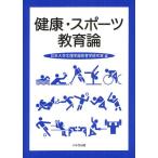 健康・スポーツ教育論