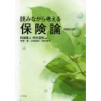 読みながら考える保険論