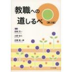 教職への道しるべ
