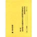 . блок . самец сбор старинная книга . сборник товар выставка просмотр .* ценный библиотека список сборник . no. 7 шт . печать 