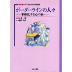 ボーダーラインの人々 多様化する心の病