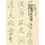 伊藤博文文書 第36巻 影印