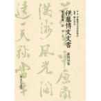 伊藤博文文書 第44巻 影印