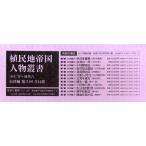 植民地帝国人物叢書 2配 台湾編 全12