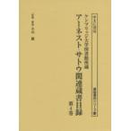  Earnest *satou относящийся библиотека список талон Bridge университет библиотека место магазин no. 4 шт переиздание 