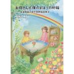 お母さんと僕のまほうの砂箱 発達障害と母子同時箱庭療法