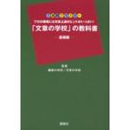 「文章の学校」の教科書 プロの現場には文章上達のヒントがいっぱい! 基礎編