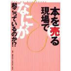 本を売る現場でなにが起こっているのか!?